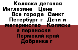 Коляска детская Инглезина › Цена ­ 6 000 - Все города, Санкт-Петербург г. Дети и материнство » Коляски и переноски   . Пермский край,Добрянка г.